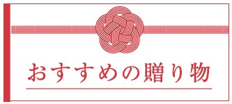 ギフト
