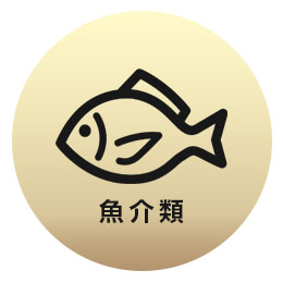 魚介