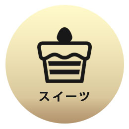 スイーツ