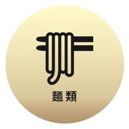 麺類
