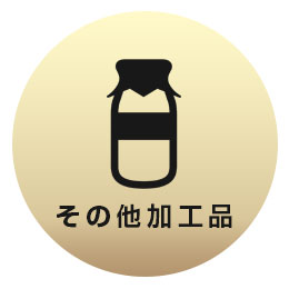 その他加工品