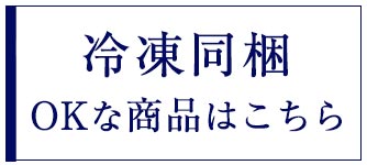 冷凍同梱