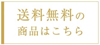 送料無料