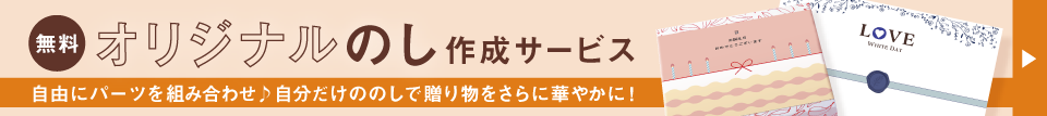 オリジナルのし作成