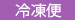 【冷凍便】