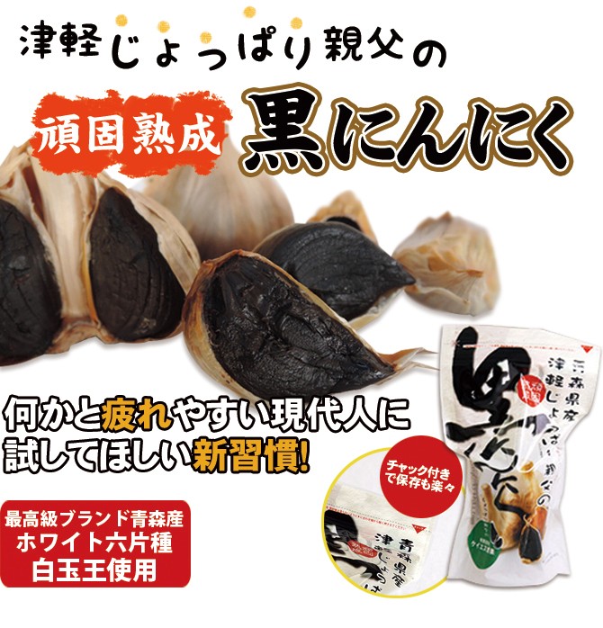 黒にんにく、にんにく、熟成にんにく、ニンニク、大蒜、青森産