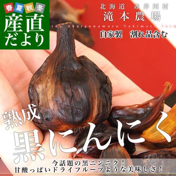 北海道より産地直送 滝本農場 手作り 熟成黒にんにく (割れ品) 320g（80g×４パック）  送料無料 黒ニンニク 大蒜 赤井川村 たきもと02