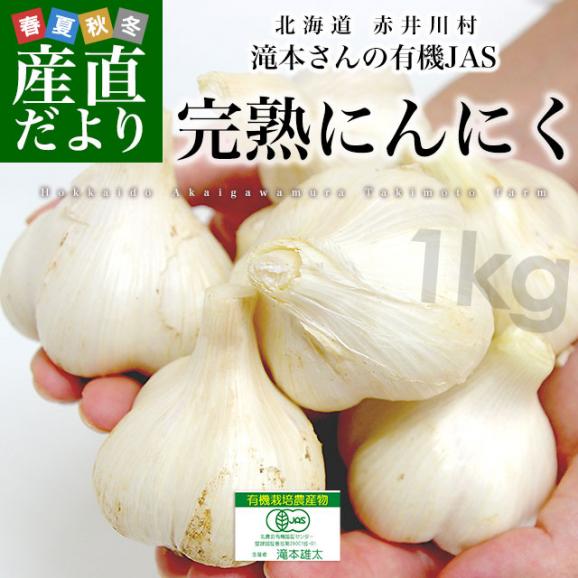 北海道から産地直送 赤井川村 滝本さんの有機JAS完熟にんにく　どっさり1kg分（25玉前後）送料無料 にんにく ニンニク 大蒜02