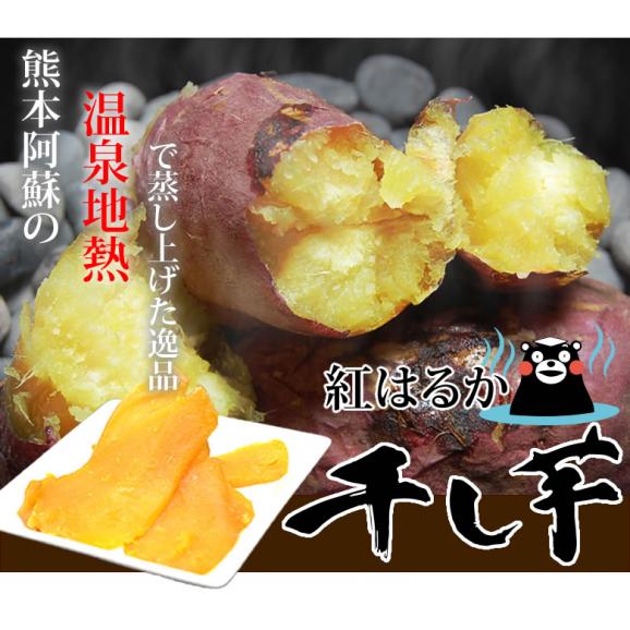 さつまいも 紅はるか 干し芋 送料無料 170g 温泉地熱で蒸し上げた 紅はるかの干し芋 無添加 無着色 熊本県産 ほしいも サツマイモ お菓子 無添加 和菓子 おやつ02