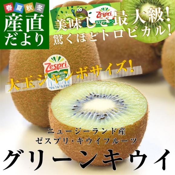ニュージーランド産 ゼスプリ・グリーンキウイ「ジャンボサイズ」 約1.8キロ（合計10玉から14玉） 送料無料　キウイフルーツ02
