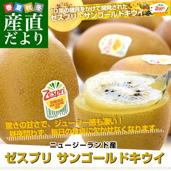 ニュージーランド産 ゼスプリ・サンゴールドキウイ 3キロ 送料無料 クール便 キウイフルーツ ゴールドキウイ 完熟キウイ02