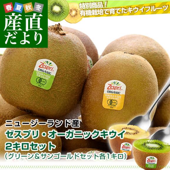 ニュージーランド産 ゼスプリ・オーガニックキウイ2キロセット（グリーン＆サンゴールドセット各1キロ）送料無料 クール便 キウイフルーツ ヘイワード 完熟キウイ オーガニック02