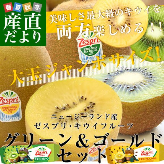 ニュージーランド産 ゼスプリグリーンキウイ＆サンゴールドキウイ ジャンボサイズセット　合計約1.8キロ（900ｇ×各種1袋）送料無料　キウイフルーツ　クール便02