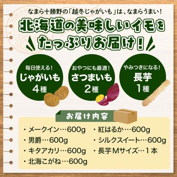 北海道十勝芽室町　なまら十勝野のいもづくし 7種 計4kg me001-048c02