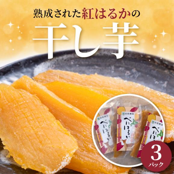 【ふるさと納税】北海道十勝芽室町産 有機JAS認証 鈴鹿農園 熟成紅はるか 干し芋 3パック me051-001c02
