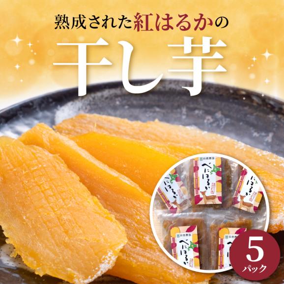 【ふるさと納税】北海道十勝芽室町産 有機JAS認証 鈴鹿農園 熟成紅はるか 干し芋 5パック me051-002c02