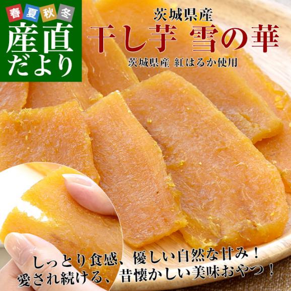 茨城県産 茨城県の干し芋工場より直送 謹製干し芋 紅はるか 平干し 計400g（約100g×4袋）送料無料 ほしいも べにはるか さつまいも サツマイモ 照沼02