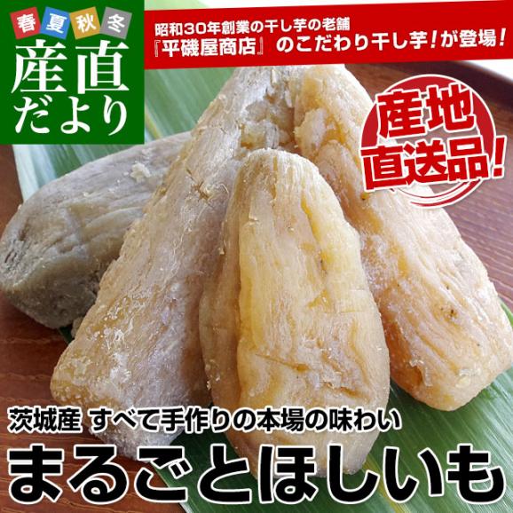 茨城県の干し芋工場より直送　まるごとほしいも（茨城県産たまゆたか使用）丸干し芋：170g×4袋 送料無料02