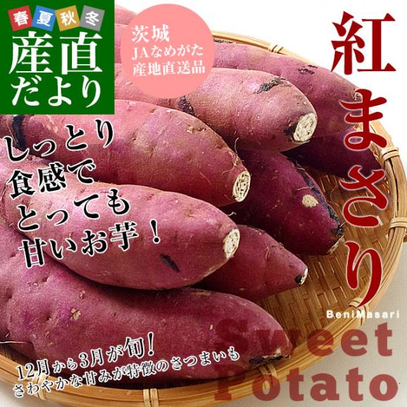 茨城県より産地直送 JAなめがた さつまいも「紅まさり(べにまさり)」 SからSSサイズ 約1キロ×3箱セット 送料無料 さつま芋 サツマイモ 薩摩芋02