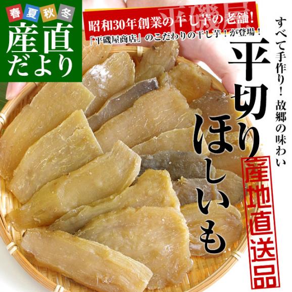 茨城県の干し芋工場より直送　平切りほしいも（茨城県産たまゆたか使用）平切干し芋：90g×5袋 送料無料02