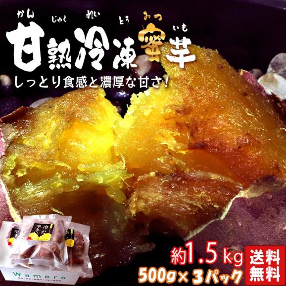 甘熟冷凍蜜芋 約500g×3パック 冷凍焼き芋 紅はるか 千葉県産 調理済み 冷凍便配送 食べやすい一口サイズ！とろける食感と溢れる甘さ 冷凍さつまいも02