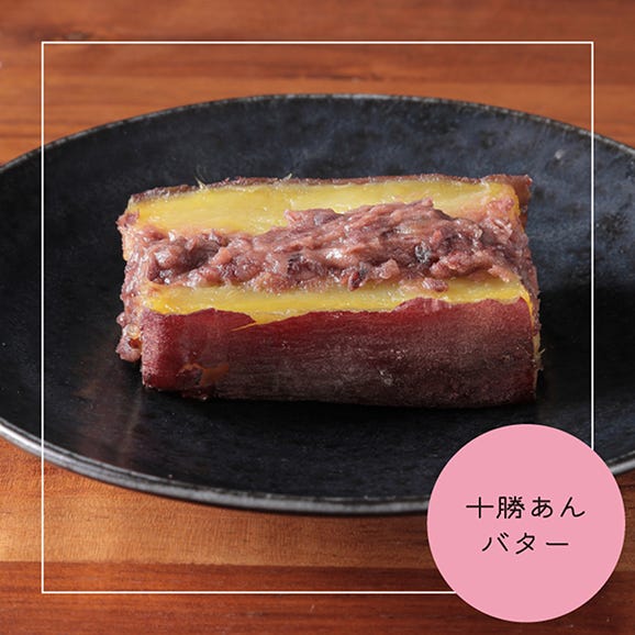 【斧の蜜芋ブリュレ】十勝あんバター〈3本〉03