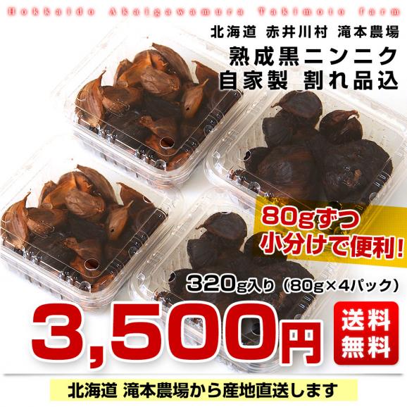 北海道より産地直送 滝本農場 手作り 熟成黒にんにく (割れ品) 320g（80g×４パック）  送料無料 黒ニンニク 大蒜 赤井川村 たきもと03