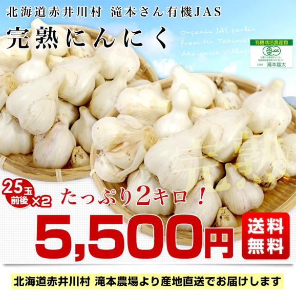 北海道から産地直送 赤井川村 滝本さんの有機JAS完熟にんにく どっさり2kg分（1キロ×2袋）送料無料 にんにく ニンニク 大蒜03