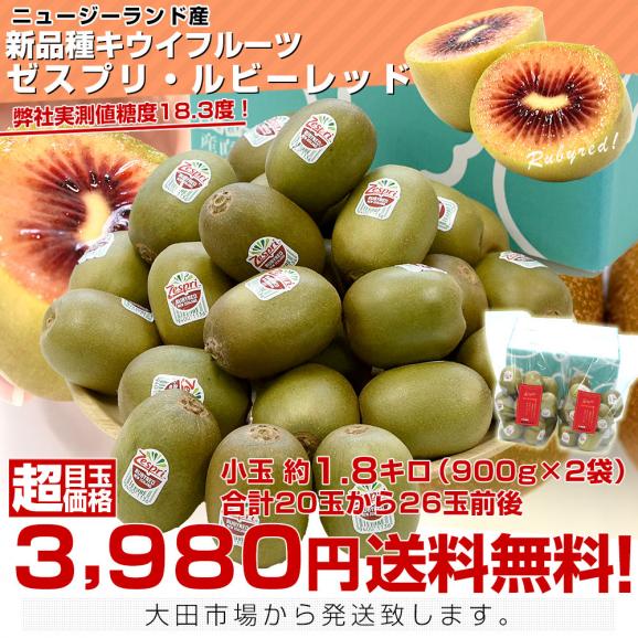 ニュージーランド産 ゼスプリ・ルビーレッド 新品種のキウイフルーツ 小玉約1.8キロ（900g×2袋）合計20玉から26玉前後 送料無料　キウイフルーツ03