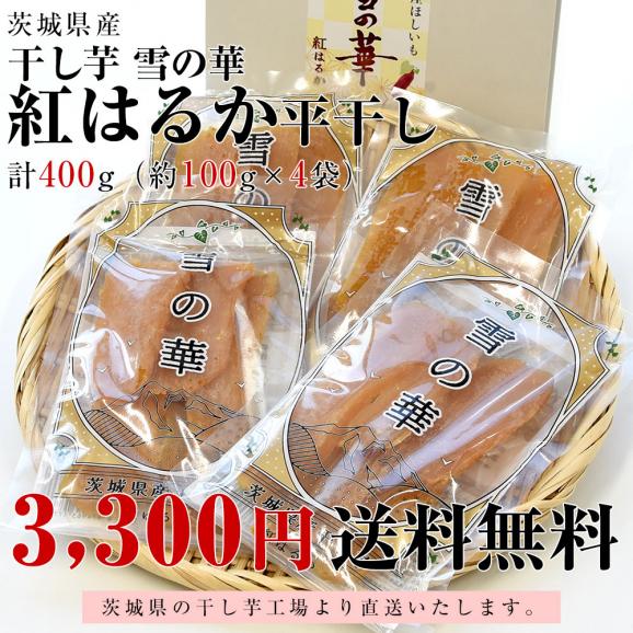茨城県産 茨城県の干し芋工場より直送 謹製干し芋 紅はるか 平干し 計400g（約100g×4袋）送料無料 ほしいも べにはるか さつまいも サツマイモ 照沼03