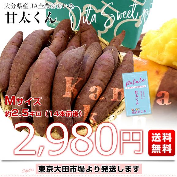 大分県産 JAおおいた 甘太くん Mサイズ 約2.5キロ（14本前後）送料無料 かんたくん サツマイモ 薩摩芋 甘藷 かんしょ 紅はるか べにはるか03