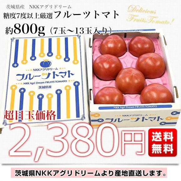 茨城県より産地直送 NKKアグリドリーム フルーツトマト 糖度7度以上 約800g(7玉から13玉) 送料無料 とまと 高糖度トマト03