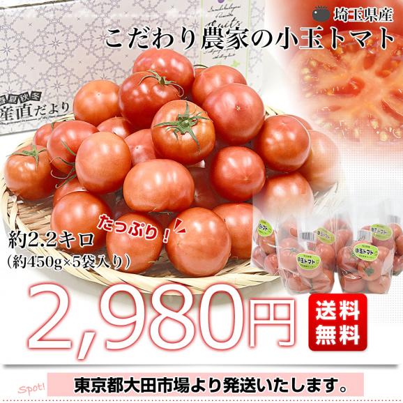 埼玉県産 こだわり農家の小玉トマト 約2.2キロ（約450g×5袋入） 送料無料 春トマト とまと 市場発送03