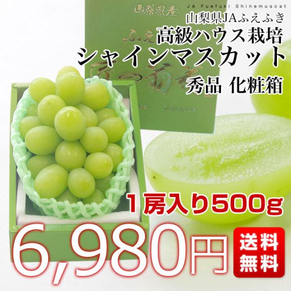 山梨県から産地発送 JAふえふき 高級ハウス栽培シャインマスカット 秀品 1房 500g化粧箱入り ぶどう 葡萄03