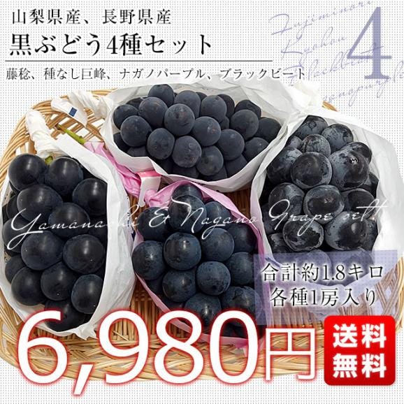 山梨県産・長野県産 黒ぶどう4種セット 約1.8キロ（ブラックビート、巨峰、藤稔、ナガノパープル×各種1房）送料無料 ぶどう ブドウ 葡萄 市場発送 クール便03