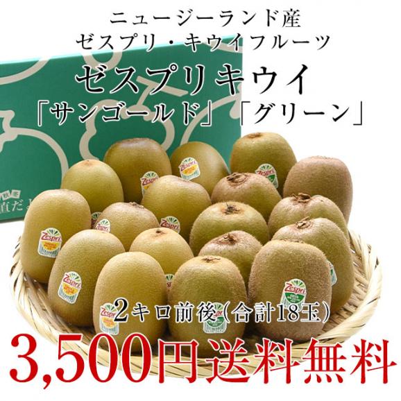 ニュージーランド産 ゼスプリ「サンゴールドキウイ」「グリーンキウイ」詰合せ約2キロ（合計18玉）送料無料 トロピカルフルーツ 市場発送03
