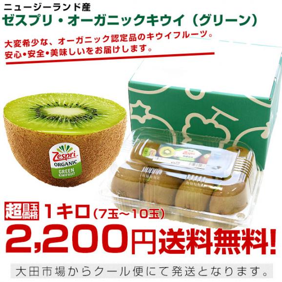 ニュージーランド産 ゼスプリ・オーガニックキウイ（グリーン）１キロ 送料無料 クール便 キウイフルーツ ヘイワード 完熟キウイ オーガニック03