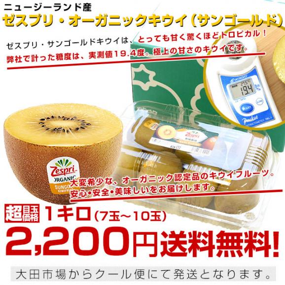 ニュージーランド産　ゼスプリ・オーガニックキウイ（サンゴールド） 1キロ　送料無料 クール便 キウイフルーツ ゴールドキウイ 完熟キウイ03