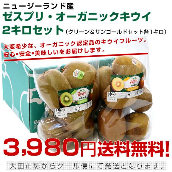 ニュージーランド産 ゼスプリ・オーガニックキウイ2キロセット（グリーン＆サンゴールドセット各1キロ）送料無料 クール便 キウイフルーツ ヘイワード 完熟キウイ オーガニック ※キウイマグネット付き03
