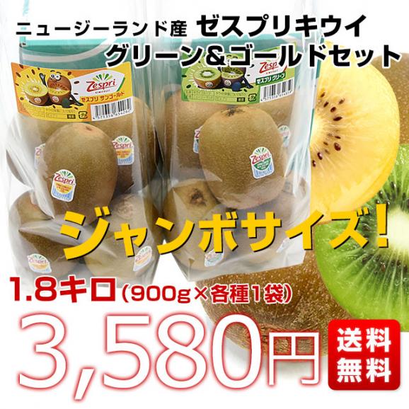ニュージーランド産 ゼスプリグリーンキウイ＆サンゴールドキウイ ジャンボサイズセット　合計約1.8キロ（900ｇ×各種1袋）送料無料　キウイフルーツ　クール便03