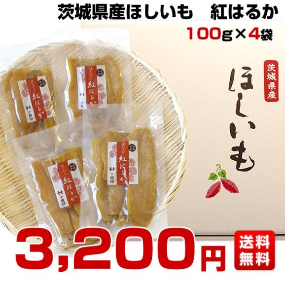 茨城県の干し芋工場より直送　茨城県　ほしいも　紅はるか　100ｇ×4袋 送料無料03