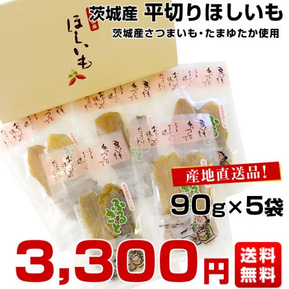 茨城県の干し芋工場より直送　平切りほしいも（茨城県産たまゆたか使用）平切干し芋：90g×5袋 送料無料03