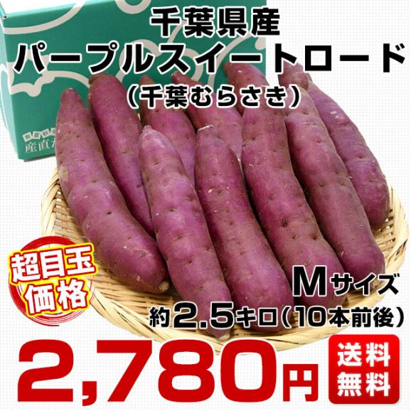 千葉県産　JAかとり　パープルスイートロード（千葉むらさき）　Mサイズ2.5キロ　10本前後　送料無料　さつまいも　サツマイモ　薩摩芋　野菜　市場発送03