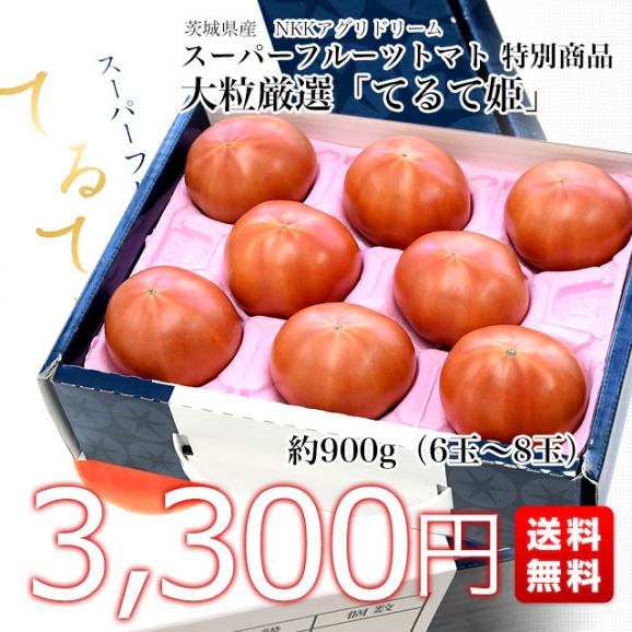 茨城県より産地直送 NKKアグリドリーム スーパーフルーツトマト 9度＋ A品 大粒厳選「てるて姫」約900g（6玉から8玉） 送料無料 高糖度トマト NKKトマト03