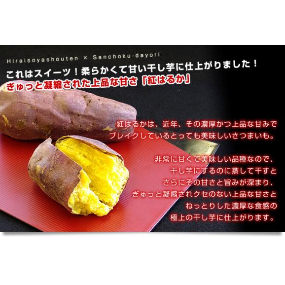 茨城県の干し芋工場より直送　茨城県　ほしいも　紅はるか　100ｇ×4袋 送料無料04