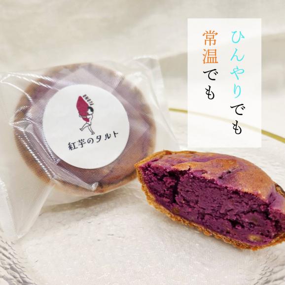 【お芋のタルトセット】焼き芋タルト・紅芋タルト・チーズタルト〈各2個ずつ〉04