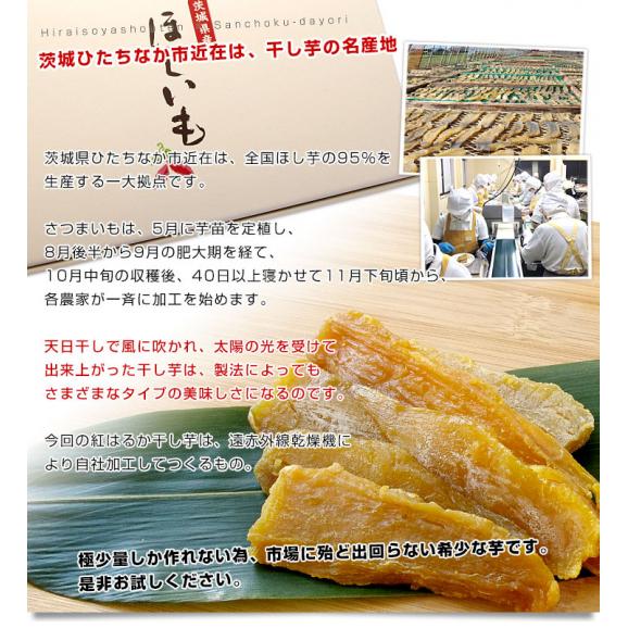 茨城県の干し芋工場より直送　茨城県　ほしいも　紅はるか　100ｇ×4袋 送料無料06
