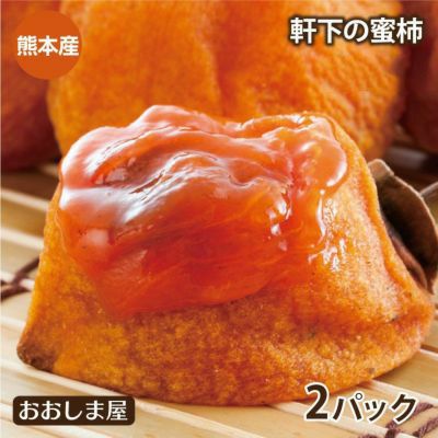 軒下の蜜柿 熊本産 干し柿 ＜12月下旬から順次出荷＞ 1セット（280g以上:4-6個入り×2パック） 同住所に2セット以上で送料無料 ＜発送の常温便と同梱可＞ あんぽ柿 干柿 ドライフルーツ   【0401160】
