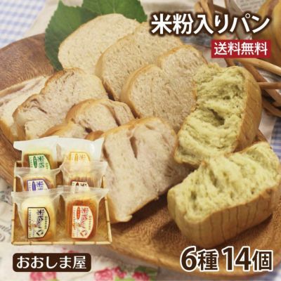 米粉入りパン 6種食べ比べセット 送料無料 天然酵母パン 国産米粉 パン 長期保存  ロングライフ ブレッド  ※グルテンフリーではありません  【0918049】