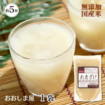 ＜もったいない市場開催中＞無添加あまざけ （甘酒） ＜1週間-10日前後でお届け＞ 1袋  270g ＜メール便・3袋ごとに送料別＞ 【0800466】